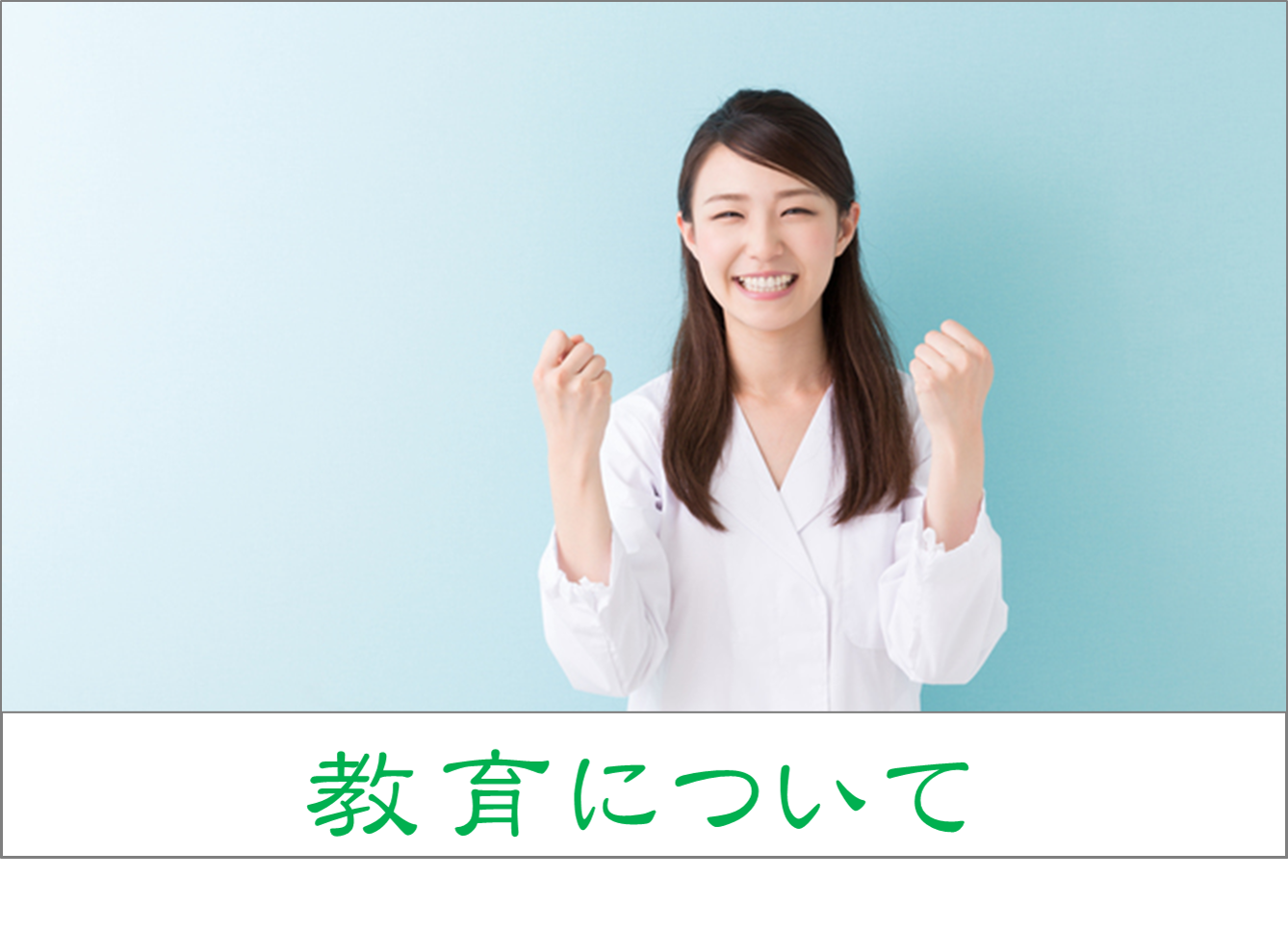 教育について