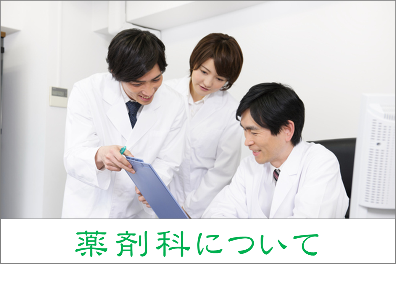 薬剤科について