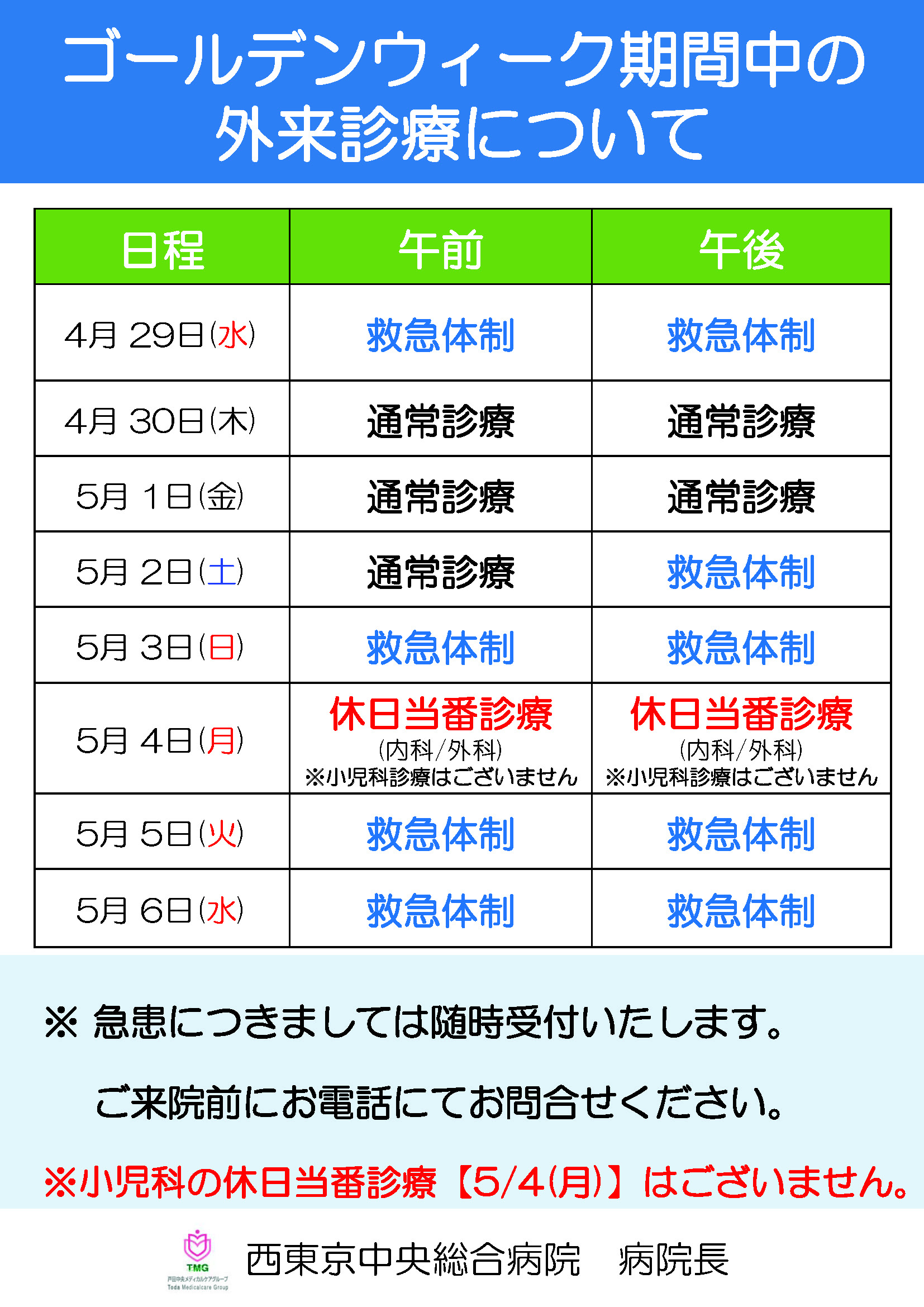 ゴールデンウィーク診療案内
