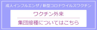 成人インフル・コロナワクチン外来