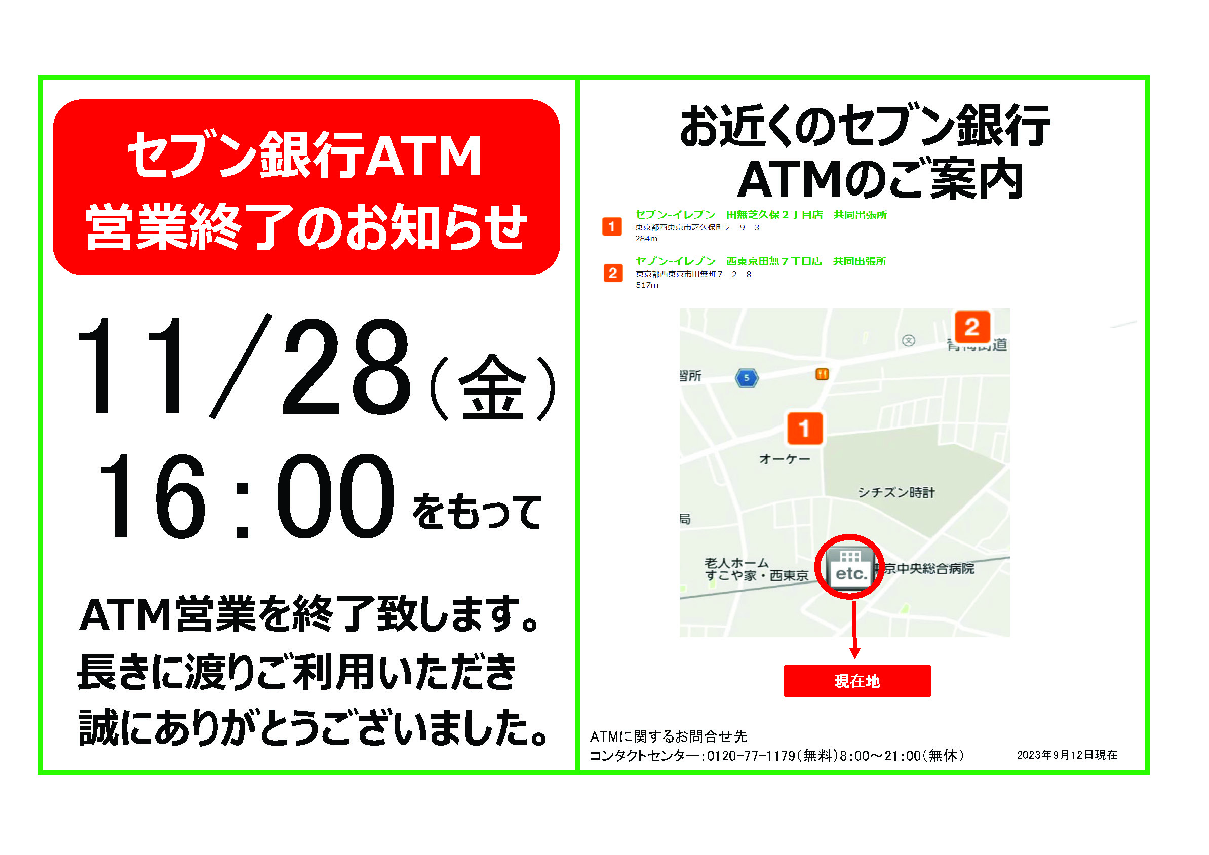 ATM営業終了のお知らせ