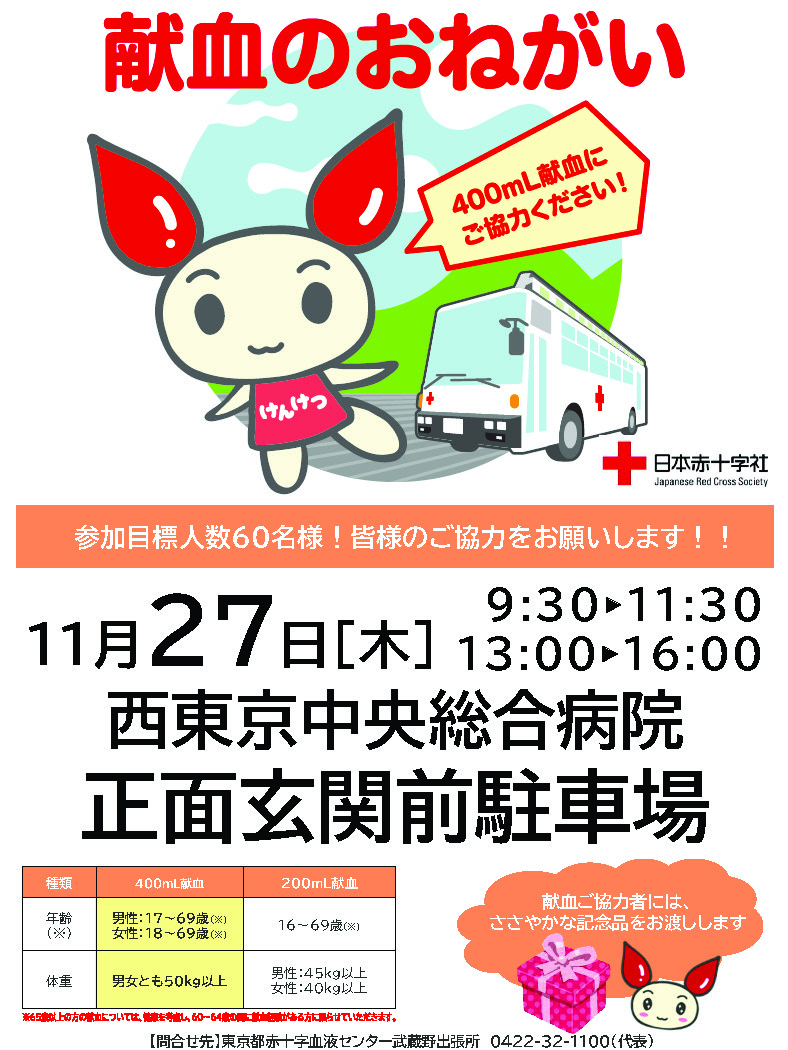 献血のお願いチラシ