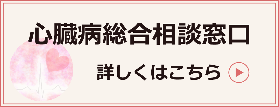 心臓病総合相談窓口ボタン